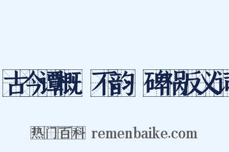 古今谭概·不韵·碑祸反义词是什么意思的图片